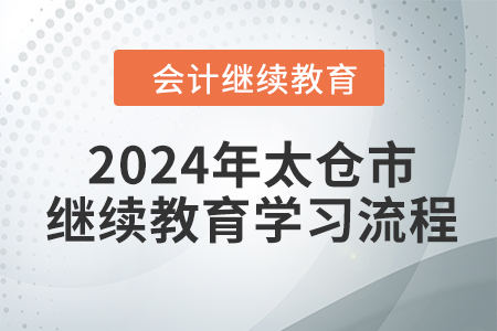 2024年江蘇省太倉(cāng)市會(huì)計(jì)繼續(xù)教育學(xué)習(xí)流程