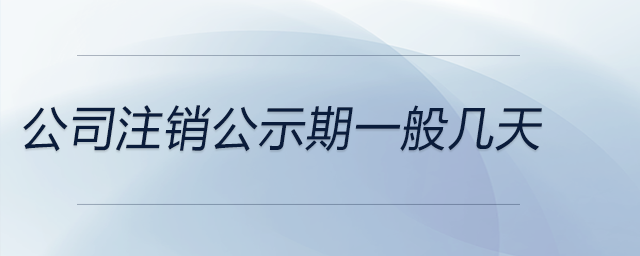 公司注銷公示期一般幾天