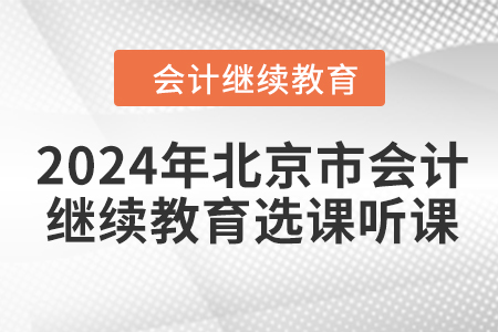 2024年北京市會(huì)計(jì)繼續(xù)教育選課聽課要求