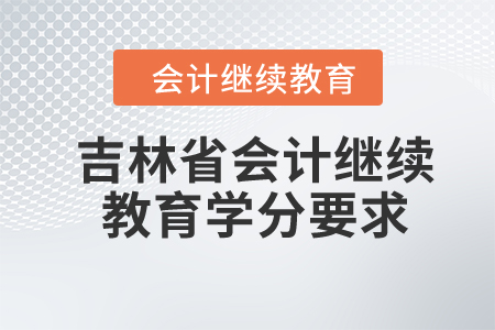 2024年北京市會計繼續(xù)教育學(xué)分要求