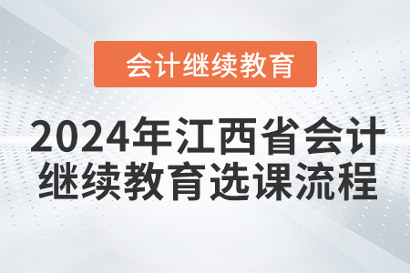 2024年江西省會(huì)計(jì)繼續(xù)教育選課流程