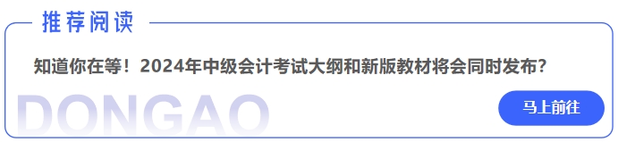 知道你在等,！2024年中級(jí)會(huì)計(jì)考試大綱和新版教材將會(huì)同時(shí)發(fā)布,？