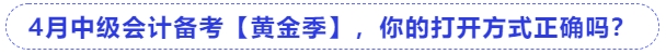 4月中級(jí)會(huì)計(jì)備考【黃金季】,，你的打開(kāi)方式正確嗎？