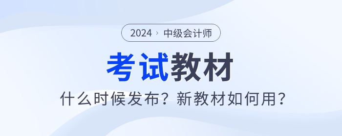 2024年中級(jí)會(huì)計(jì)師教材什么時(shí)候發(fā)布,？新教材如何用,？