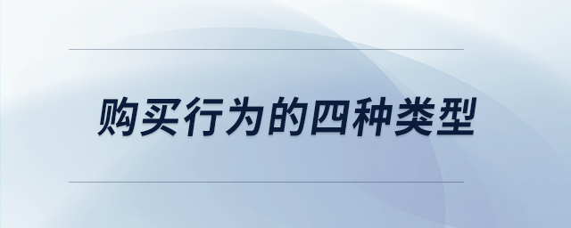 購買行為的四種類型