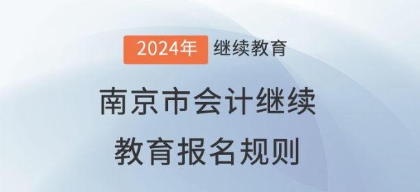 2024年江蘇省南京市會(huì)計(jì)繼續(xù)教育報(bào)名規(guī)則