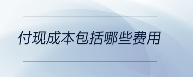 付現(xiàn)成本包括哪些費(fèi)用