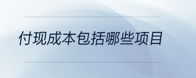 付現(xiàn)成本包括哪些項目