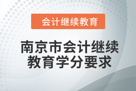 2024年江蘇省南京市會(huì)計(jì)繼續(xù)教育學(xué)分要求