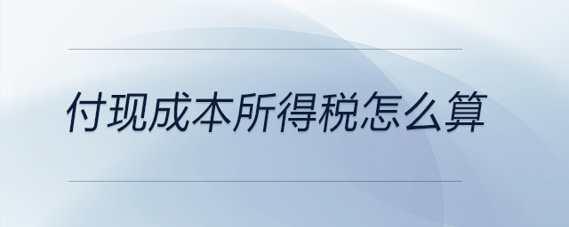 付現(xiàn)成本所得稅怎么算