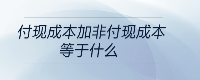 付現(xiàn)成本加非付現(xiàn)成本等于什么