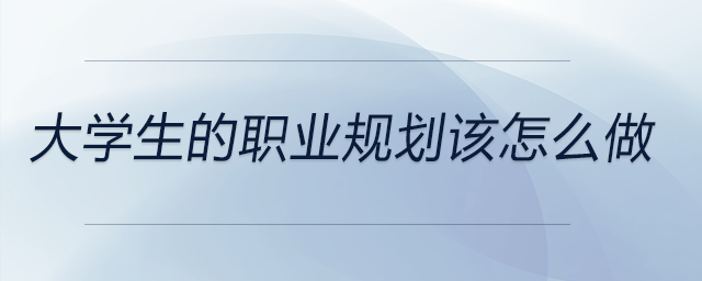 從自我分析到未來職業(yè)規(guī)劃！大學(xué)生的職業(yè)規(guī)劃該怎么做,？