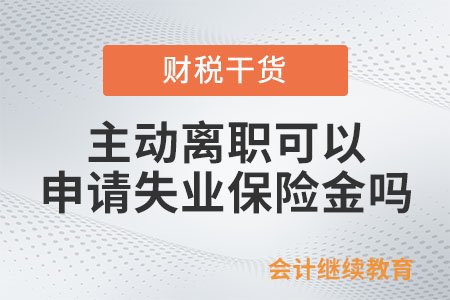 主動離職,、協(xié)商離職可以申請失業(yè)保險金嗎？