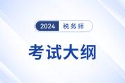 2024稅務(wù)師大綱變化出了嗎,？哪門(mén)科目變動(dòng)大,？