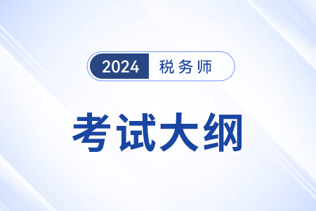 2024稅務(wù)師考試大綱哪天發(fā)布？