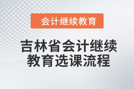 2024年吉林省會計繼續(xù)教育選課流程