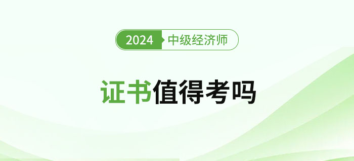 2024年中級經(jīng)濟(jì)師證書值得考嗎？難度如何,？