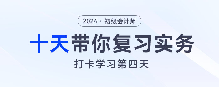 時間緊任務重,，十天帶你復習初級會計實務得分點,！打卡第四天！