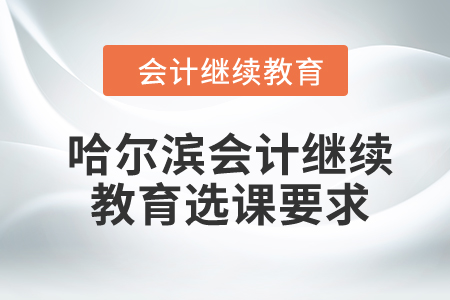 2024年哈爾濱市會計繼續(xù)教育選課流程