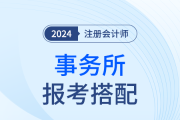 從審計(jì)工作出發(fā),，事務(wù)所新人報(bào)考24年注會(huì)應(yīng)該怎樣選科？