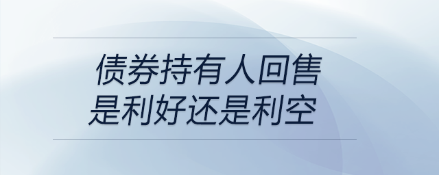 債券持有人回售是利好還是利空