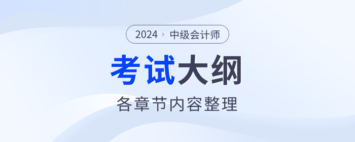 財政部：2024年中級會計《經濟法》考試大綱公布！