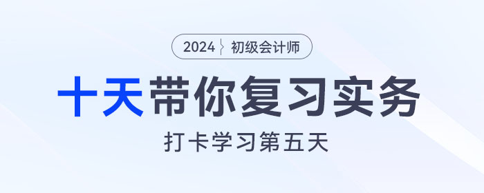 時間緊任務重，十天帶你復習初級會計實務得分點,！打卡第五天,！