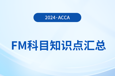 經濟訂購量模式的缺點是什么_2024年ACCA考試FM知識點