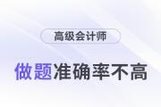 24年高級會計師考試將近，做題準確率不高怎么辦,？