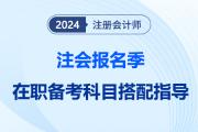 在職備考注會(huì),，選對(duì)報(bào)考科目可以少走職業(yè)“彎路”