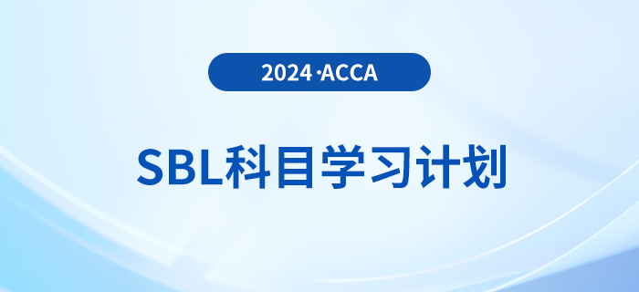 2024年accaSBL科目學(xué)習(xí)計(jì)劃,！