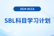 2024年accaSBL科目學(xué)習(xí)計(jì)劃,！