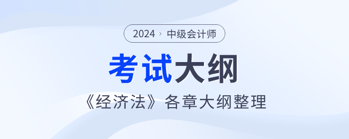 2024年中級會計《經(jīng)濟法》考試大綱：第七章財政法律制度