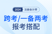 降維打擊,！24年注會(huì)跨考中級(jí)會(huì)計(jì)/稅務(wù)師可以這么報(bào)