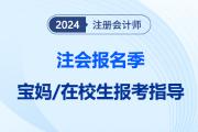 注會(huì)報(bào)考一個(gè)都不能少，寶媽/在校生注會(huì)零基礎(chǔ)報(bào)考指導(dǎo)