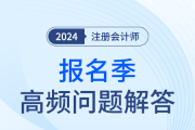 24年注會報名季問題解答！圖書物流及兌換,、新課上傳情況快來了解