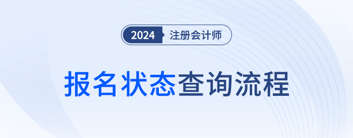 你真的成功報(bào)名了嗎,？24年注會(huì)報(bào)名狀態(tài)查詢(xún)流程