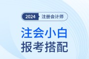 注會(huì)小白不用慌！一文詳細(xì)指導(dǎo)工作黨/寶媽/應(yīng)屆生如何報(bào)考