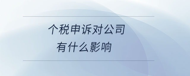 個稅申訴對公司有什么影響