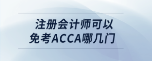 注冊(cè)會(huì)計(jì)師可以免考acca哪幾門