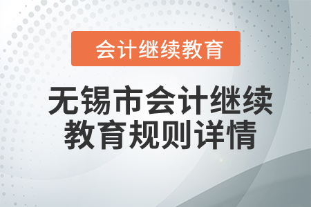 2024年江蘇省無錫市會計繼續(xù)教育規(guī)則詳情