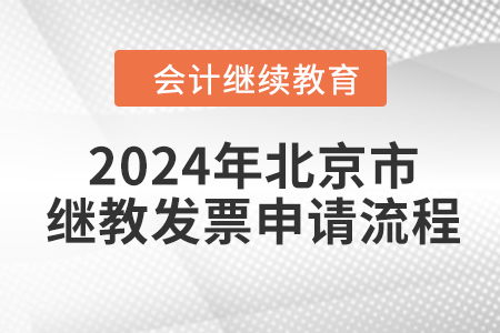 2024年北京市會(huì)計(jì)繼續(xù)教育發(fā)票申請(qǐng)流程