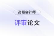 高級(jí)會(huì)計(jì)師論文要求多少字?jǐn)?shù),？