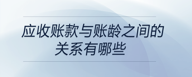 應收賬款與賬齡之間的關系有哪些