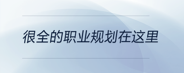 從自我分析到前景分析再到職業(yè)分析,！很全的職業(yè)規(guī)劃在這里,！