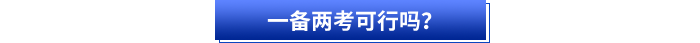 初級會計和注會一備兩考可行嗎？