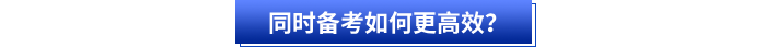 初級會計和注會同時備考如何更高效,？