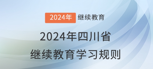 2024年四川省會計繼續(xù)教育學習規(guī)則