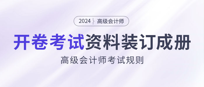 高級(jí)會(huì)計(jì)師開(kāi)卷考試,，攜帶資料必須裝訂成冊(cè),！