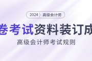 高級會計(jì)師開卷考試，攜帶資料必須裝訂成冊,！